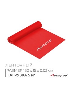 Эспандер ленточный для фитнеса, 150х15х0,03 см, 5 кг, цвета МИКС Onlytop