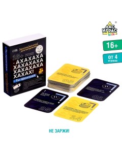 Настольная игра для вечеринки «АХАХА! Ты проиграл», от 4 игроков, 16+ Лас играс kids