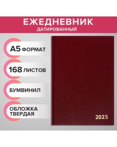 Ежедневник датированный 2025 года, А5, 168 листов, бумвинил, бордовый Calligrata