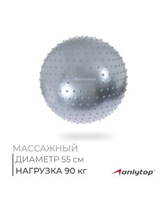 Фитбол 55 см, 800 гр, массажный, цвет серый Onlytop