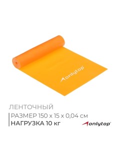 Эспандер ленточный для фитнеса, 150х15х0,04 см, 10 кг, цвета МИКС Onlytop