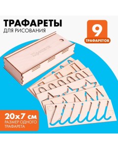 Трафареты для рисования «Прописи», набор 9 шт. Лесная мастерская