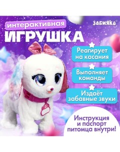 Интерактивная игрушка «Волшебные питомцы: Милый щенок», реагирует на касания и хлопки, цвет белый Zabiaka