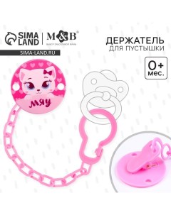 Держатель для соски - пустышки «Мяу», на цепочке, цвет розовый Mum&baby