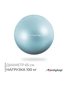 Фитбол 65 см, 900 гр, антивзрыв, цвет мятный Onlytop