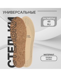 Стельки для обуви, универсальные, р-р RU до 46 (р-р Пр-ля до 46), 29 см, пара, цвет бежевый Onlitop