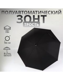 Зонт - трость полуавтоматический «Однотонный», 8 спиц, R = 52/58 см, D = 116 см, цвет чёрный Qf