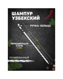 Шампур узбекский с ручкой-кольцом, рабочая длина - 40 см, ширина - 14 мм, толщина - 3 мм Шафран