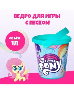 Ведро для игры с песком, My little pony, 1 л Hasbro