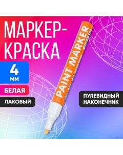 Маркер краска (лаковый) наконечник пулевидный 4 мм, белая (цена за шт) Calligrata