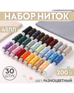 Набор ниток 45ЛЛ, 200 м, 30 шт, цвет разноцветный Пнк им. кирова