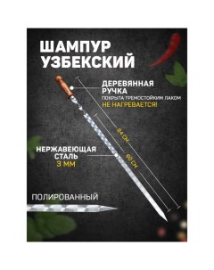 Шампур с деревянной ручкой, рабочая длина - 60 см, ширина - 20 мм, толщина - 2,5 мм с узором Шафран