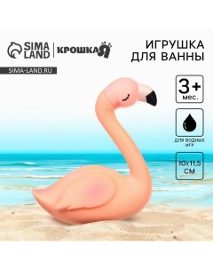 Игрушка для ванны «Розовый фламинго», 1 шт Крошка я