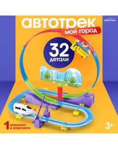 Автотрек детский «Мой город», работает от батареек, 32 детали, цвет поезда белый Автоград