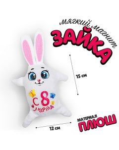 Магнит «С 8 марта», зайка, 15 см Milo toys