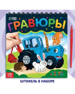 Гравюра-блокнот детская «Едет-едет трактор», цветной фон Синий трактор