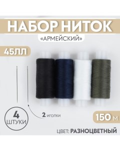 Набор ниток «Армейский», 45ЛЛ, 150 м, 4 шт, 2 иголки, цвет разноцветный Пнк им. кирова