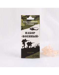 Набор швейных игл «Военный», 10 шт Арт узор