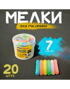 Мелки для рисования, набор 20 шт., 7 цветов Школа талантов