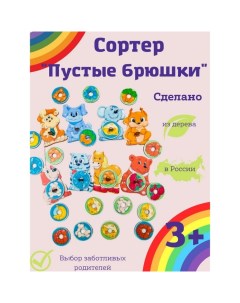 Сортер «Пустые брюшки» Toysib