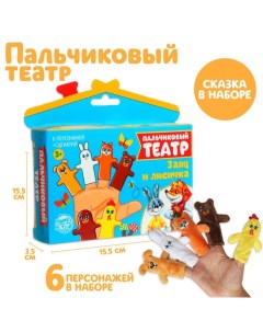 Пальчиковый театр «Заяц и лисичка», набор: 6 персонажей, сценарий Milo toys