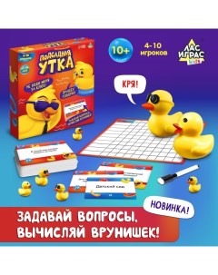 Настольная игра «Подсадная утка», 4-10 игроков, 10+ Лас играс kids