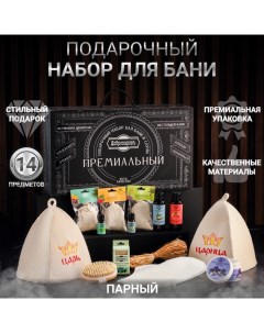 Набор для бани подарочный "Настоящим банным царям. Царь, Царица" (14 в 1) Добропаровъ