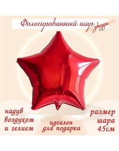 Шар фольгированный 19", звезда, цвет красный Leti