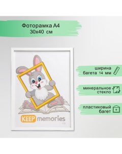 Фоторамка пластик "Формат" 30х40 см, белый Keep memories