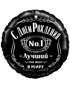 Шар фольгированный 18'' «С днём рождения! Лучший в мире, №1», круг, в упаковке Falali