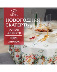 Скатерть новогодняя "" "Сhristmas bells" d=220 +/- 3см с ГМВО, 100%хл, саржа 190 гр/м2 Этель