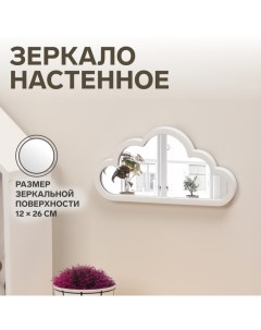 Зеркало настенное «Облачко», зеркальная поверхность 12 ? 26 см, цвет белый Qf