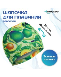 Шапочка для плавания взрослая «Авокадо», тканевая, обхват 54-60 см Onlytop