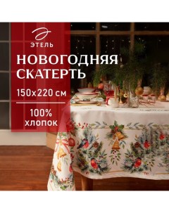 Скатерть новогодняя "" "Сhristmas bells" Скатерть новогодняя 150х220 +/-3см с ГМВО, 100%хл, саржа 19 Этель