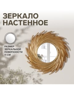 Зеркало настенное «Солнышко», d зеркальной поверхности 11 см, цвет золотистый Qf