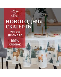 Скатерть новогодняя "" "Forest animals" d=215 +/- 3см с ГМВО, 100%хл, саржа 190 гр/м2 Этель