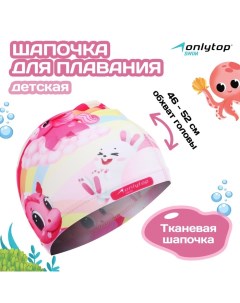 Шапочка для плавания детская Cute, тканевая, обхват 46-52 см Onlytop