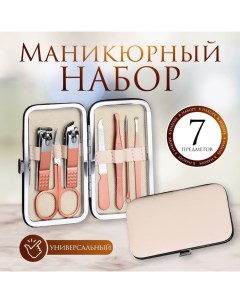 Набор маникюрный, 7 предметов, в футляре, цвет бежевый/розовое золото Queen fair