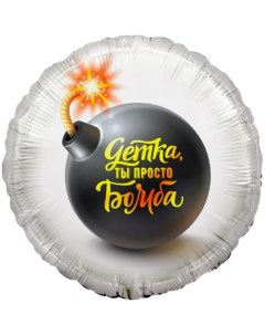 Шар фольгированный 18'' «Детка, ты просто бомба!», круг, 1 шт. в упаковке Falali