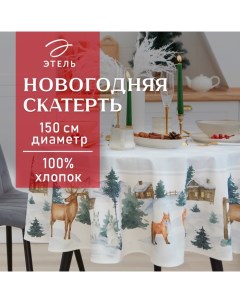 Скатерть новогодняя "" "Forest animals" d=150см +/-3см с ГМВО, 100%хл, саржа 190 гр/м2 Этель