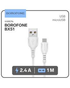 Кабель Borofone BX51, microUSB - USB, 2.4 А, 1 м, PVC оплётка, белый