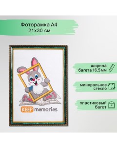 Фоторамка пластик 21х30 см малахит (985) Keep memories