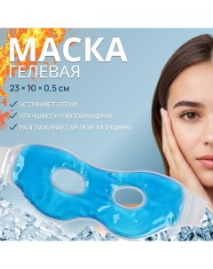 Маска для лица гидрогелевая, охлаждающая/согревающая, 23 ? 10 ? 0,5 см, цвет синий Qf