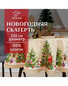 Скатерть новогодняя "" "Noble Christmas" d=220 +/- 3см с ГМВО, 100%хл, саржа 190 гр/м2 Этель