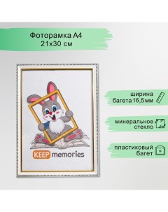 Фоторамка пластик 21х30 см белый (981) Keep memories