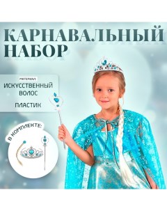 Карнавальный костюм новогодний «Холодное сердце» белая коса, жезл, корона Страна карнавалия