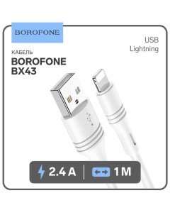 Кабель Borofone BX43, Lightning - USB, 2.4 А, 1 м, PVC оплётка, белый