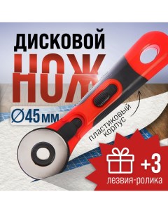 Дисковый нож, пластиковый корпус, лезвие-ролик, 45 мм + ПОДАРОК лезвия-ролики - 3 шт. Lom