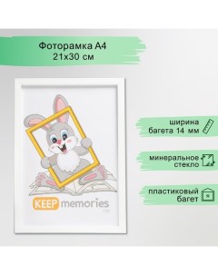 Фоторамка пластик "Формат" 21х30 см, белый Keep memories