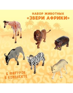 Набор животных «Звери Африки», 6 фигурок Зоомир